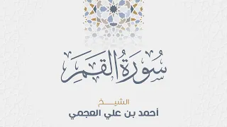 سورة القمر للشيخ أحمد العجمي دندنها