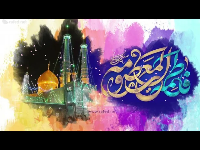 ⁣شأن و مقام فاطمة المعصومة بنت موسى بن جعفر عليها السلام،الشيخ باقر المقدسي