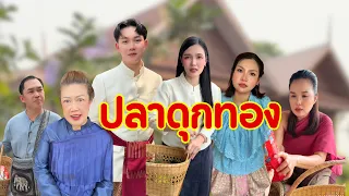 ปลาดุกทอง