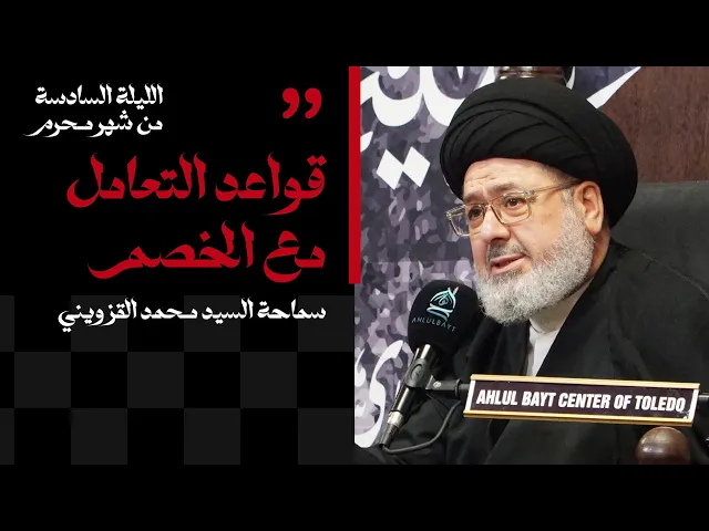 ⁣الليلة السادسة من شهر محرم | قواعد التعامل مع الخصم | سماحة السيد محمد القزويني