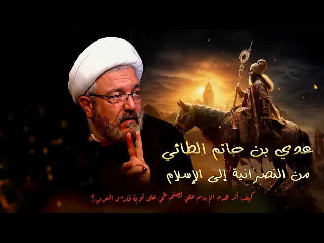 ⁣النبي والإمام علي يهدمان صنم طي ويجعلان من عدي بن حاتم صديقا للإسلام | الشيخ القاضي محمد كنعان