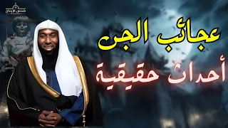قصة عجائب الجن احداث حقيقية مكتوبة في القران الكريم للشيخ بدر المشاري 
