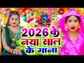 #Video | Happy न्यू ईयर सॉन्ग 2026 | Happy New year Song 2026 | Naya Saal Ke Gana 2026 Ke | #Dj Song