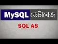 MySQL Database bangla tutorial 10 SQL AS statement