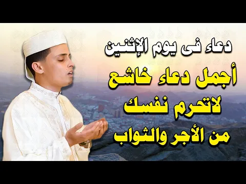 Download MP3 دعاء فى يوم الإثنين المستجاب, أجمل دعاء خاشع لقضاء الحوائج وتيسير الامور وجلب الرزق