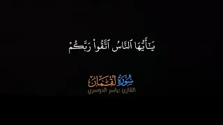 يا أيها الناس اتقوا ربكم واخشوا يوما     من سورة لقمان   تلاوة خاشعة بصوت الشيخ  ياسرالدوسري دندنها