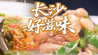 秋寻长沙鲜辣滋味：招牌剁椒鱼头 辣椒炒肉 口味虾 打卡长沙夜市人间烟火 | 美食中国 Tasty China