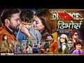 Download Lagu Divorce || Pramod Kharel, Annu Chaudhary, Suprim Malla Thakuri, Alex Khadka  (डिभोर्स गित) ||