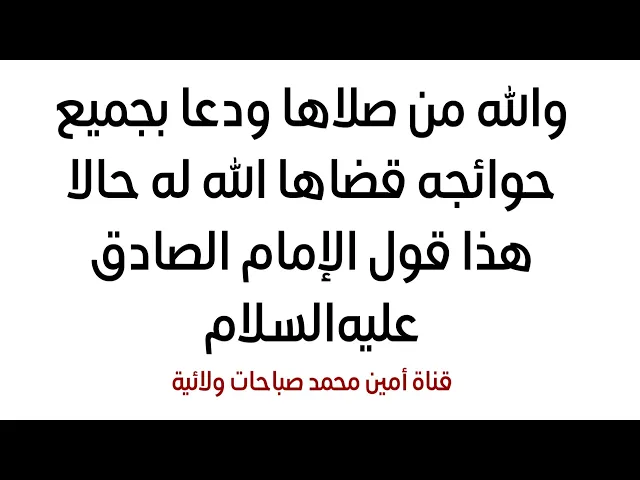 ⁣والله من صلاها ودعا بجميع حوائجه قضاها الله له بالحال كما قال الإمام الصادق عليه‌السلام