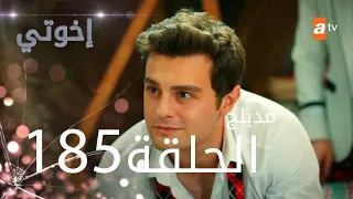 مسلسل إخواتي الحلقة 185 مدبلجة Kardeşlerim 