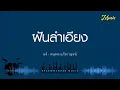 ฝันลำเอียง - แจ้ ดนุพล แก้วกาญจน์