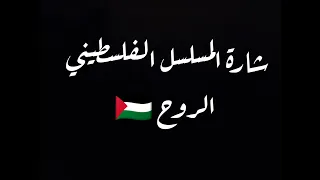 شارة المسلسل الفلسطيني الروح      دندنها