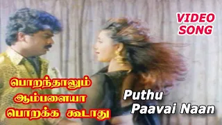 poranthalum ambalaiya porakka koodathu movie songs puthu pavai nan phoenix music