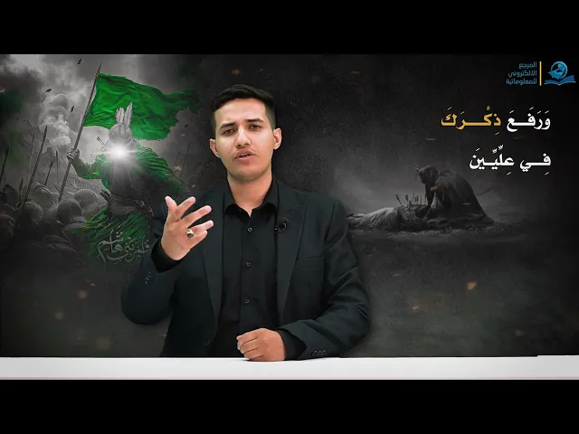 ⁣وَرَفَعَ ذِكْرَكَ فِي عِلِّيِّينَ   ماذا يعني هذا المقام؟
