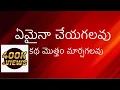 Download Lagu స్థిరపరచువాడవు | ఏమైనా చేయగలవు | Emaina Cheyagalavu | #thelordschurch #emmanuelministrieshyderabad