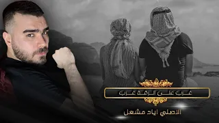 اياد مشعل    غرب على الرقة غرب   قبل الشمس لاتطلع قاعد يخبز على التنور   مايلزم جر الكحلة دندنها