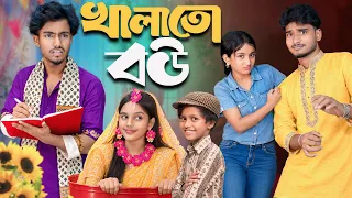 খালাতো বউ | Khalato Bou| Bangla Family Comedy Drama 2026 Gramin TV Latest Emotional Short Film