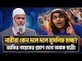 Lagu বাইবেলে নবীজির নাম! খ্রিস্টান তরুণী অবাক! | Dr Zakir Naik