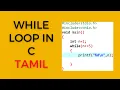while loop in C programming syntax example Tamil