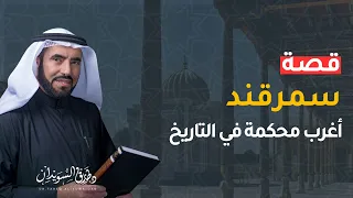 محكمة سمرقند وقصة الكهنة مع عمر بن عبدالعزيز من روائع قصص التاريخ د طارق السويدان 