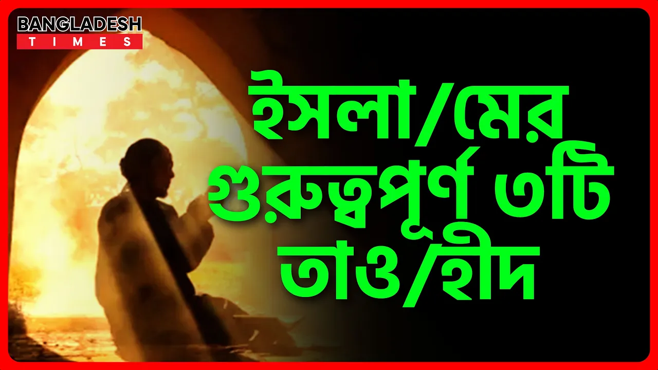 ইসলামের গুরুত্বপূর্ণ ৩টি তাওহীদ | ইসলামিক জ্ঞান