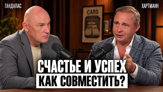 Как совместить успех и счастье? | Гандапас х Хартманн