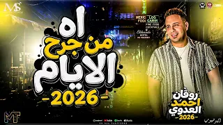 اه من جرح الايام        قالو صحابك كام   احمد العدوي   ترند التيك توك   مواويل مزيكا شعبي ترند      دندنها