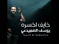 خايف اخسرة