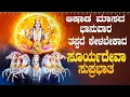 Download Lagu Live |ಭಾನುವಾರದಂದು ಕೇಳಬೇಕಾದ ಶ್ರೀ ಸೂರ್ಯದೇವ ಸುಪ್ರಭಾತ | Sri Sooryadeva Suprabhatha|ಭಕ್ತಿ ಸುಧೆ