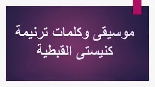 موسيقى وكلمات ترنيمة كنيستى القبطية 