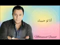 الفنان محمد فؤاد - أنا لو حبيبك Mohamed Fouad