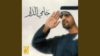 حامي الدار دندنها