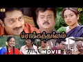 Download Lagu சொக்கத்தங்கம் Tamil Full Movie HD | Vijayakanth , Soundarya, Goundamani , Senthil , Prakash Raj