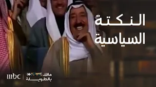 مالك بالطويلة 6 أبرز دعابات الرؤساء في المناسبات العامة 