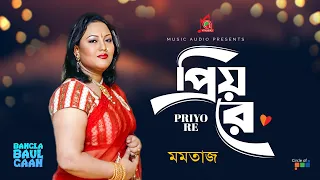 Momtaz - Priyo Re | প্রিয় রে | Bangla Baul Gaan | Music Audio