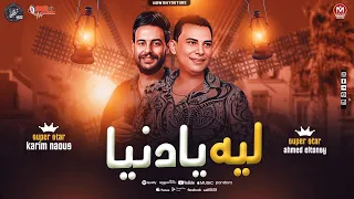 ليه يادنيا بتيجى على المحترم احمد التونسي كريم ناعوس حظ رايق 2025 