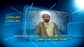 أعمال وعبادات شهر شعبان : الليلة الخامسة - سماحة الشيخ مهدي الطرفي
