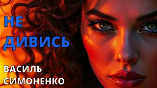Не дивись Пісенна композиція на вірш Василя Симоненка У вагоні 