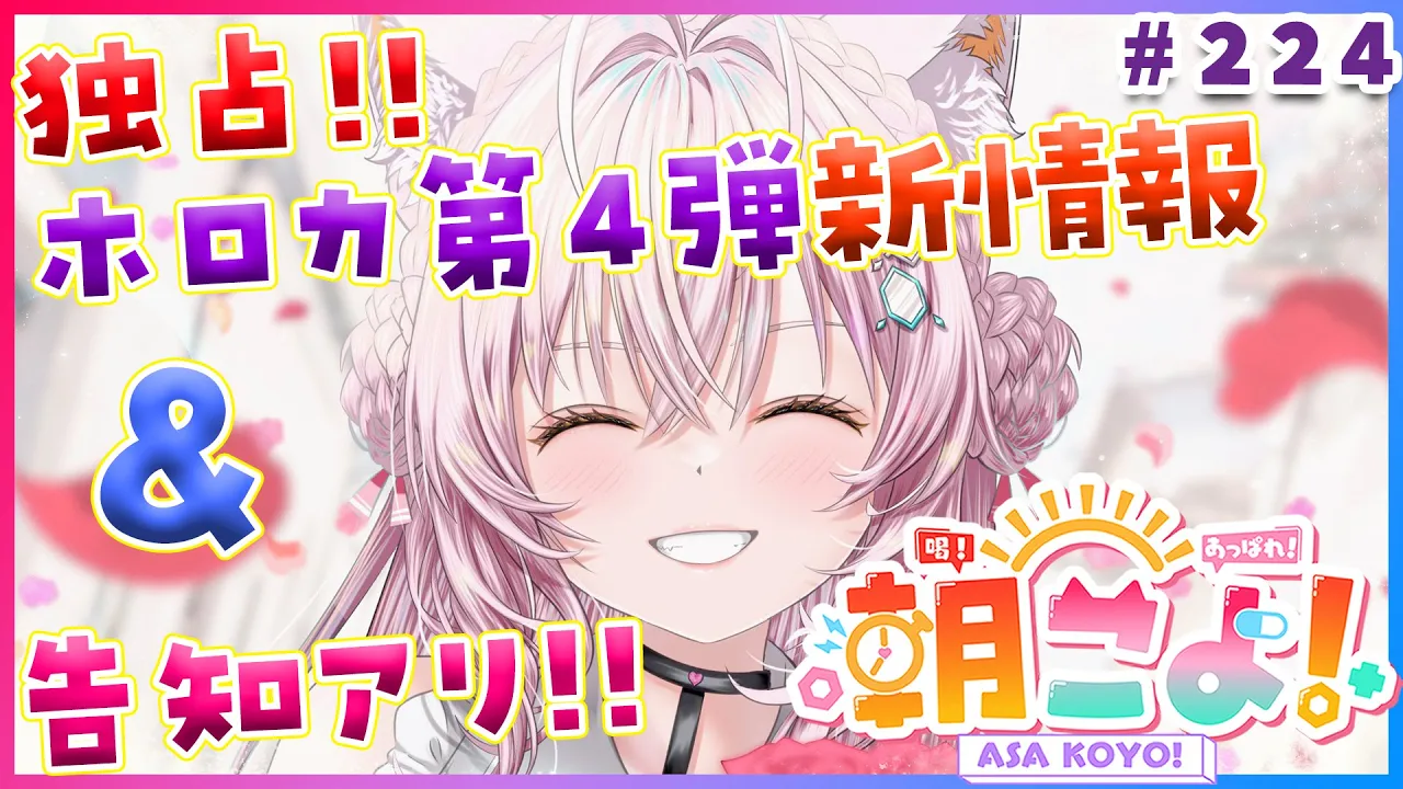 【 #朝こよ 】ホロカ第4弾新情報＆更に告知アリ‼盛りだくさんな火曜日の朝も朝こよ～☀ #224 【博衣こより/hololive】