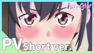 YouTube影片, 內容是よあそびぐらしっ！ 的 PV (15s)