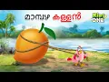 Lagu മാമ്പഴ കള്ളൻ | The Mango Thief Story | Malayalam Cartoon | Cartoon Malayalam