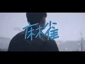 李榮浩 Ronghao Li《麻雀 Sparrow》Official Music Video