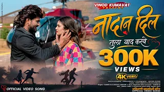 नादान दिल तुला याद करये /Nadan Dil Tula Yaad Kar Ye /ahirani khandeshi super hit song #vinod_kumavat