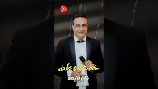 حسن ابو على نار وقايدة على راديو نغماتى  حسن ابو على نار وقايدة على راديو نغماتى