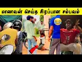 Download Lagu நான் பள்ளிக்கூடம் செல்ல மாட்டேன் 🤣 | பெற்றோர் செய்த Twist 🤣