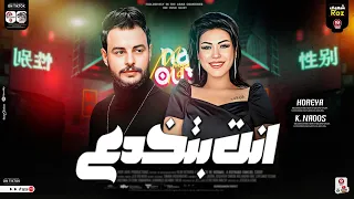 انت بتخدع وانا مش فاهم   حوريه   كريم ناعوس   شعبي جديد       ترند التيك توك     دندنها