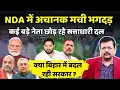 Download Lagu क्या बिहार में बदल रही सरकार ? | NDA क्यों छोड़ रहे कई बड़े नेता ? | Deepak Sharma |