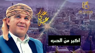 الفنان علي عنبه  اكبر من الحب  قوووووه ان شاء الله تنال اعجابكم دندنها
