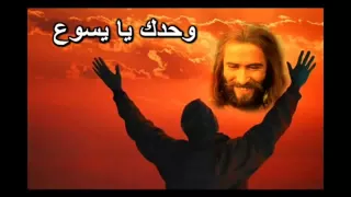 وحدك يا يسوع وليس سواك احبك يا يسوع ولاحدش وياك 