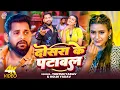 Download Lagu #Video | दोसरा के पटावल | #Tuntun Yadav, #Goldi Yadav। Dosara Ke Patawal | #New Bhojpuri Song 2025